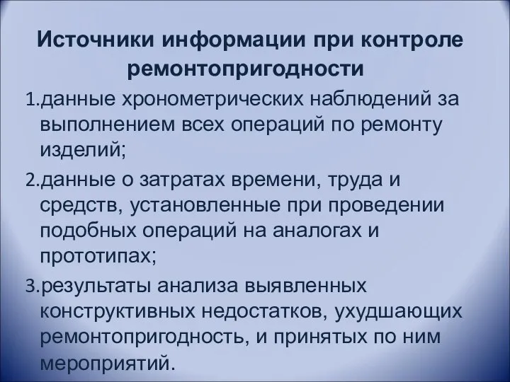 Источники информации при контроле ремонтопригодности данные хронометрических наблюдений за выполнением