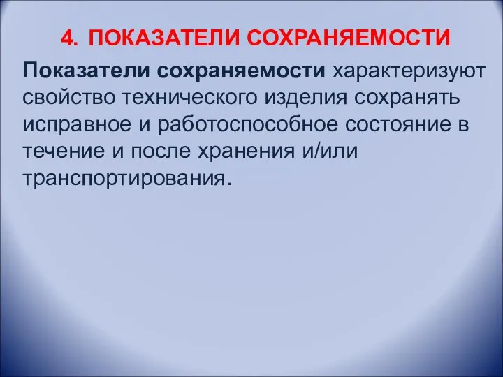 4. ПОКАЗАТЕЛИ СОХРАНЯЕМОСТИ Показатели сохраняемости характеризуют свойство технического изделия сохранять