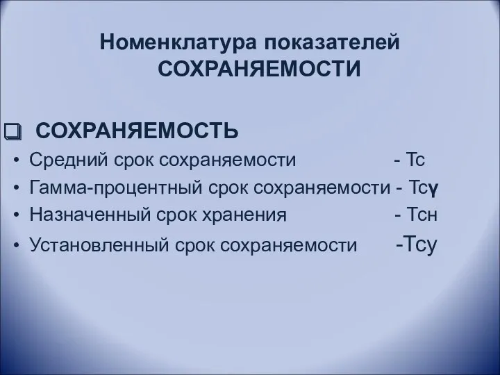 Номенклатура показателей СОХРАНЯЕМОСТИ СОХРАНЯЕМОСТЬ Средний срок сохраняемости - Tc Гамма-процентный