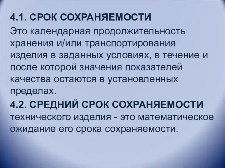 4.1. СРОК СОХРАНЯЕМОСТИ Это календарная продолжительность хранения и/или транспортирования изделия