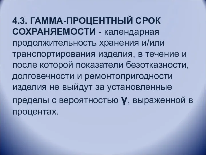 4.3. ГАММА-ПРОЦЕНТНЫЙ СРОК СОХРАНЯЕМОСТИ - календарная продолжительность хранения и/или транспортирования