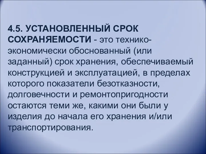 4.5. УСТАНОВЛЕННЫЙ СРОК СОХРАНЯЕМОСТИ - это технико-экономически обоснованный (или заданный)