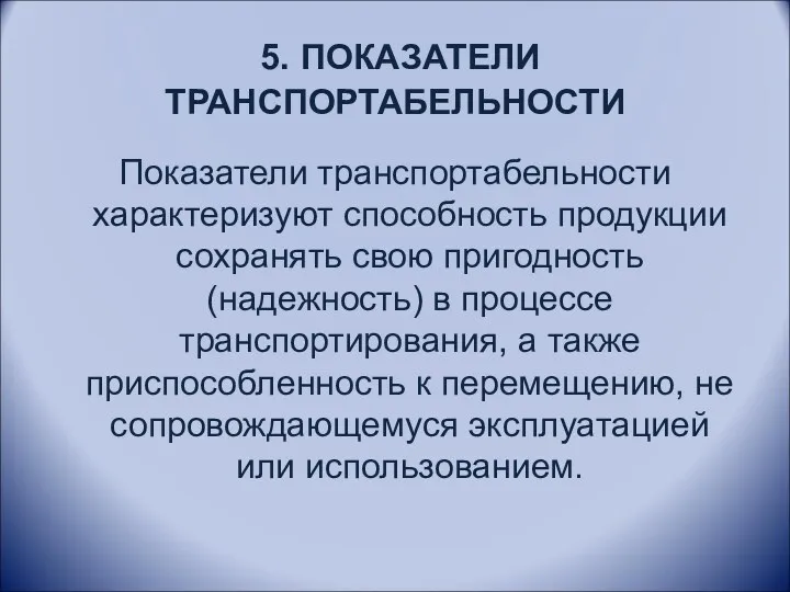 5. ПОКАЗАТЕЛИ ТРАНСПОРТАБЕЛЬНОСТИ Показатели транспортабельности характеризуют способность продукции сохранять свою