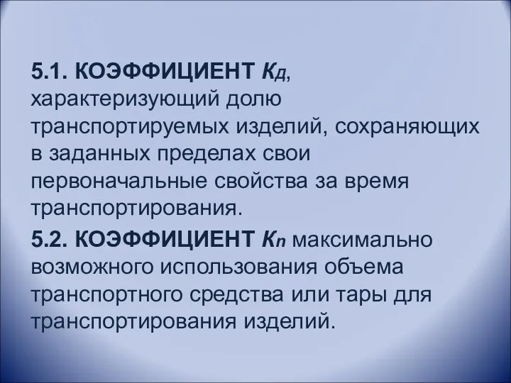 5.1. КОЭФФИЦИЕНТ КД, характеризующий долю транспортируемых изделий, сохраняющих в заданных