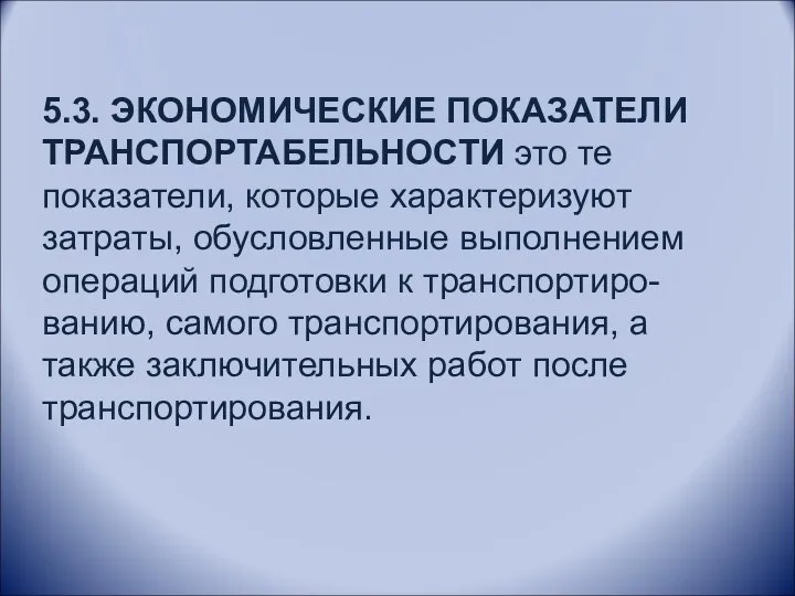 5.3. ЭКОНОМИЧЕСКИЕ ПОКАЗАТЕЛИ ТРАНСПОРТАБЕЛЬНОСТИ это те показатели, которые характеризуют затраты,