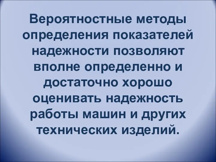 Вероятностные методы определения показателей надежности позволяют вполне определенно и достаточно