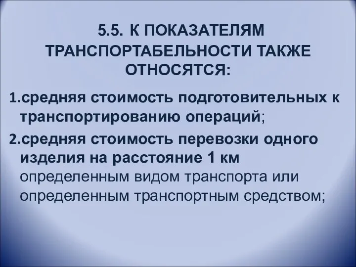 5.5. К ПОКАЗАТЕЛЯМ ТРАНСПОРТАБЕЛЬНОСТИ ТАКЖЕ ОТНОСЯТСЯ: средняя стоимость подготовительных к