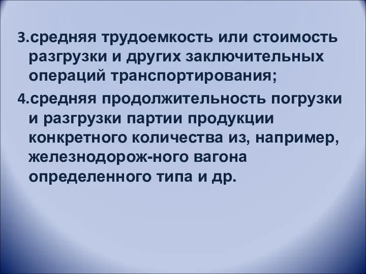 средняя трудоемкость или стоимость разгрузки и других заключительных операций транспортирования;