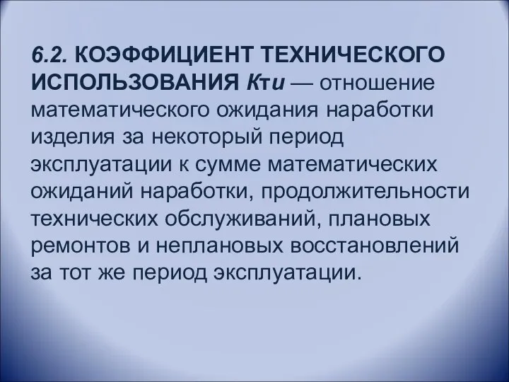 6.2. КОЭФФИЦИЕНТ ТЕХНИЧЕСКОГО ИСПОЛЬЗОВАНИЯ Кти — отношение математического ожидания наработки