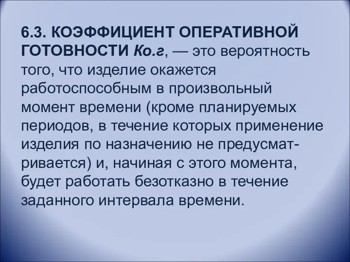 6.3. КОЭФФИЦИЕНТ ОПЕРАТИВНОЙ ГОТОВНОСТИ Ко.г, — это вероятность того, что