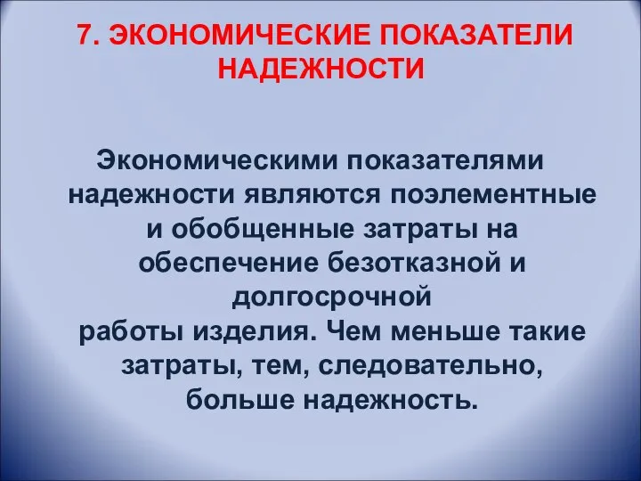 7. ЭКОНОМИЧЕСКИЕ ПОКАЗАТЕЛИ НАДЕЖНОСТИ Экономическими показателями надежности являются поэлементные и