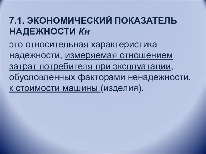 7.1. ЭКОНОМИЧЕСКИЙ ПОКАЗАТЕЛЬ НАДЕЖНОСТИ Кн это относительная характеристика надежности, измеряемая