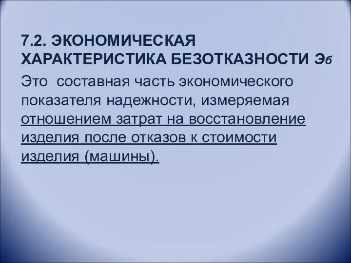 7.2. ЭКОНОМИЧЕСКАЯ ХАРАКТЕРИСТИКА БЕЗОТКАЗНОСТИ Эб Это составная часть экономического показателя