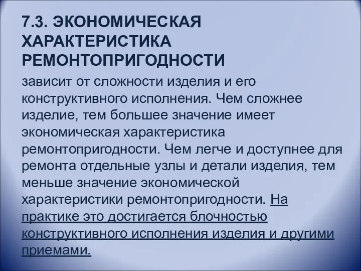 7.3. ЭКОНОМИЧЕСКАЯ ХАРАКТЕРИСТИКА РЕМОНТОПРИГОДНОСТИ зависит от сложности изделия и его