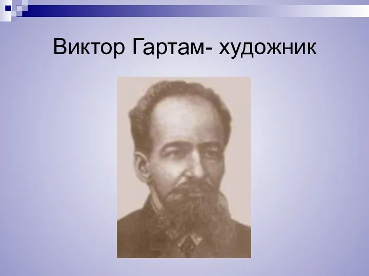 Виктор Гартам- художник