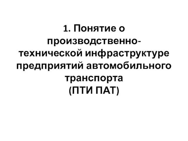 1. Понятие о производственно-технической инфраструктуре предприятий автомобильного транспорта (ПТИ ПАТ)