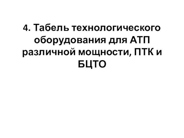 4. Табель технологического оборудования для АТП различной мощности, ПТК и БЦТО