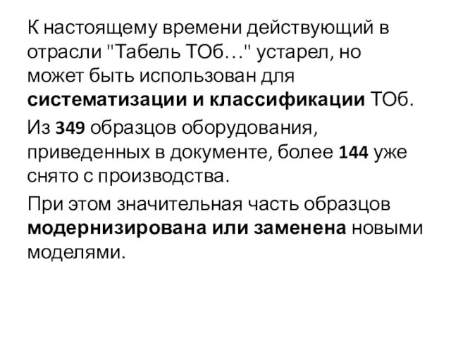 К настоящему времени действующий в отрасли "Табель ТОб…" устарел, но