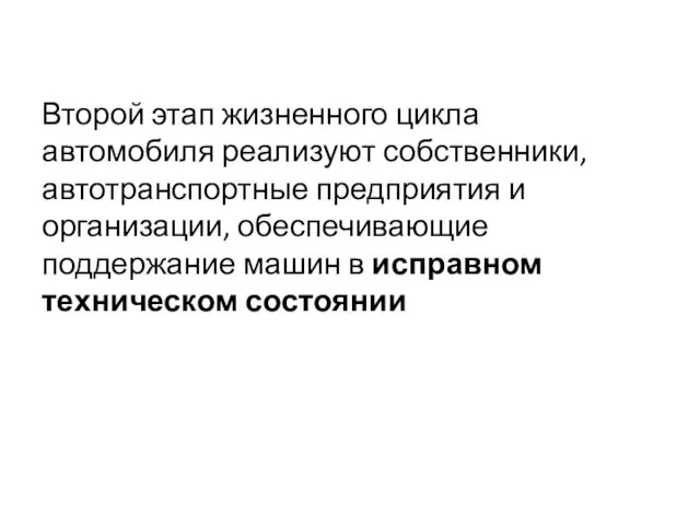 Второй этап жизненного цикла автомобиля реализуют собственники, автотранспортные предприятия и