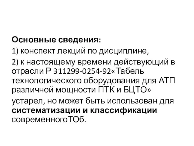 Основные сведения: 1) конспект лекций по дисциплине, 2) к настоящему