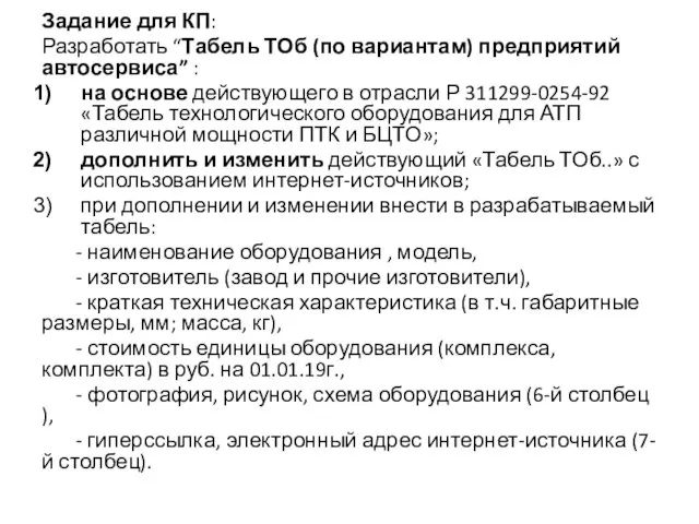 Задание для КП: Разработать “Табель ТОб (по вариантам) предприятий автосервиса”