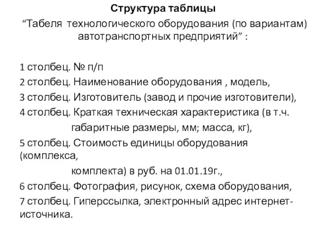 Структура таблицы “Табеля технологического оборудования (по вариантам) автотранспортных предприятий” :