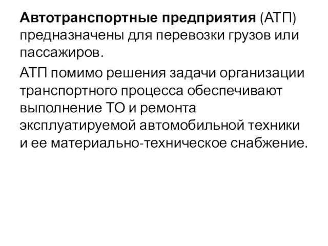 Автотранспортные предприятия (АТП) предназначены для перевозки грузов или пассажиров. АТП