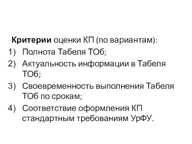 Критерии оценки КП (по вариантам): Полнота Табеля ТОб; Актуальность информации