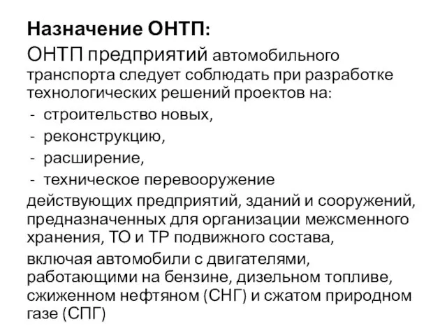 Назначение ОНТП: ОНТП предприятий автомобильного транспорта следует соблюдать при разработке