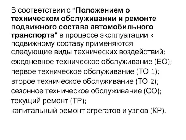 В соответствии с "Положением о техническом обслуживании и ремонте подвижного