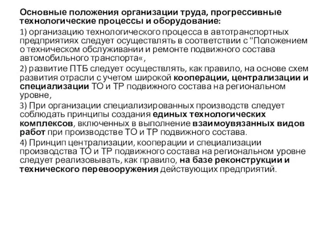 Основные положения организации труда, прогрессивные технологические процессы и оборудование: 1)