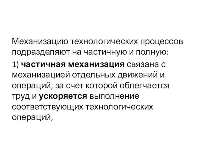 Механизацию технологических процессов подразделяют на частичную и полную: 1) частичная