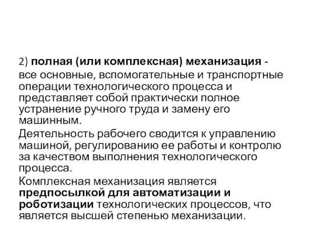 2) полная (или комплексная) механизация - все основные, вспомогательные и