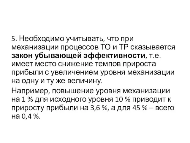 5. Необходимо учитывать, что при механизации процессов ТО и ТР