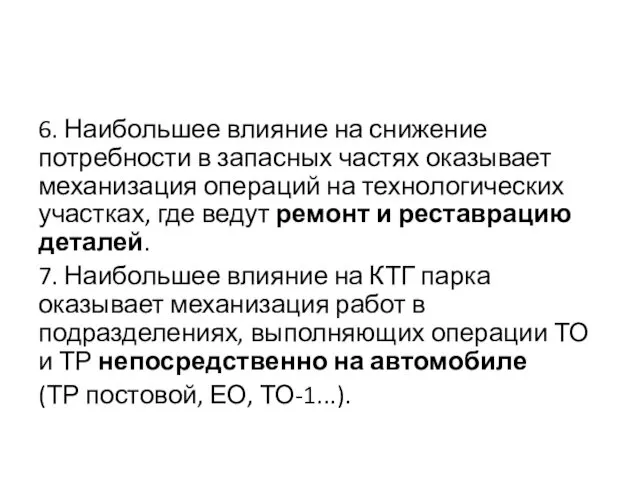 6. Наибольшее влияние на снижение потребности в запасных частях оказывает