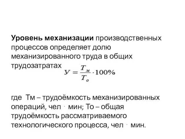 Уровень механизации производственных процессов определяет долю механизированного труда в общих