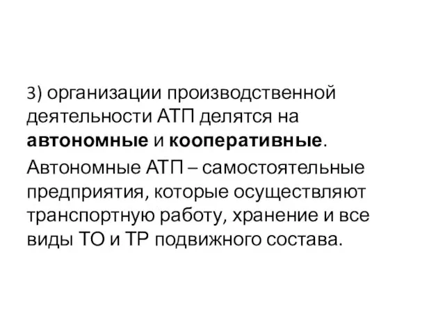 3) организации производственной деятельности АТП делятся на автономные и кооперативные.