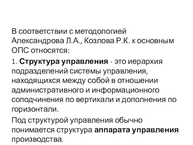 В соответствии с методологией Александрова Л.А., Козлова Р.К. к основным