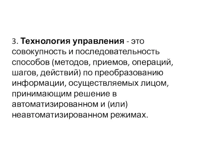 3. Технология управления - это совокупность и последовательность способов (методов,