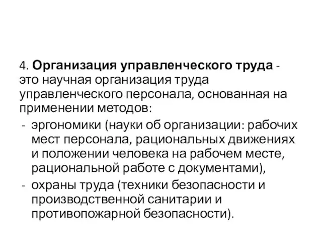 4. Организация управленческого труда - это научная организация труда управленческого