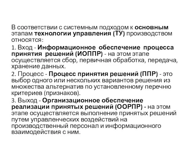 В соответствии с системным подходом к основным этапам технологии управления