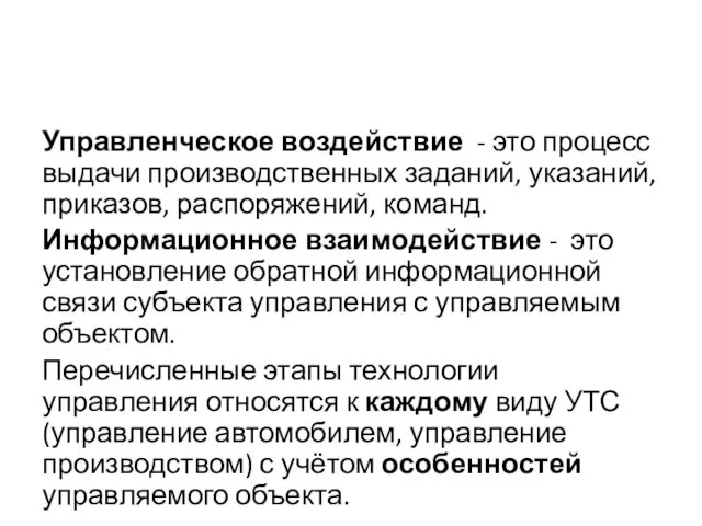 Управленческое воздействие - это процесс выдачи производственных заданий, указаний, приказов,