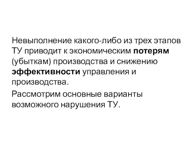 Невыполнение какого-либо из трех этапов ТУ приводит к экономическим потерям