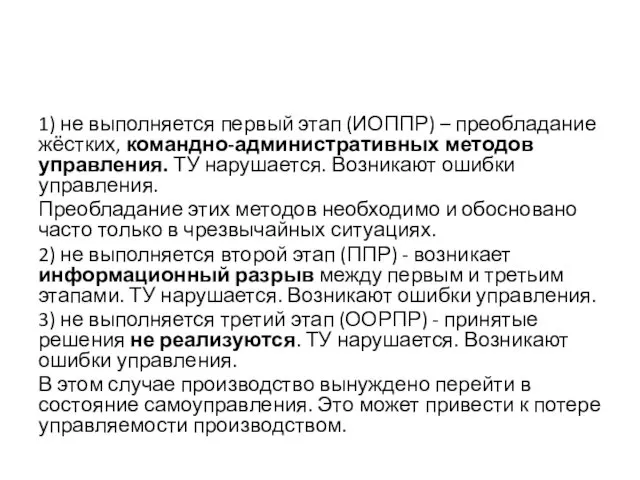 1) не выполняется первый этап (ИОППР) – преобладание жёстких, командно-административных