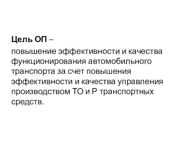 Цель ОП – повышение эффективности и качества функционирования автомобильного транспорта