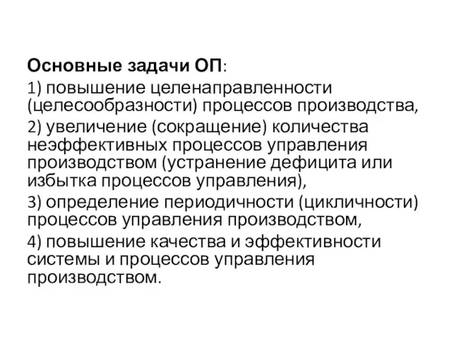 Основные задачи ОП: 1) повышение целенаправленности (целесообразности) процессов производства, 2)