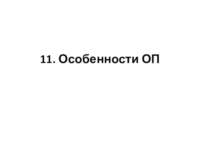 11. Особенности ОП