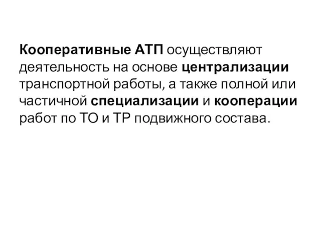 Кооперативные АТП осуществляют деятельность на основе централизации транспортной работы, а