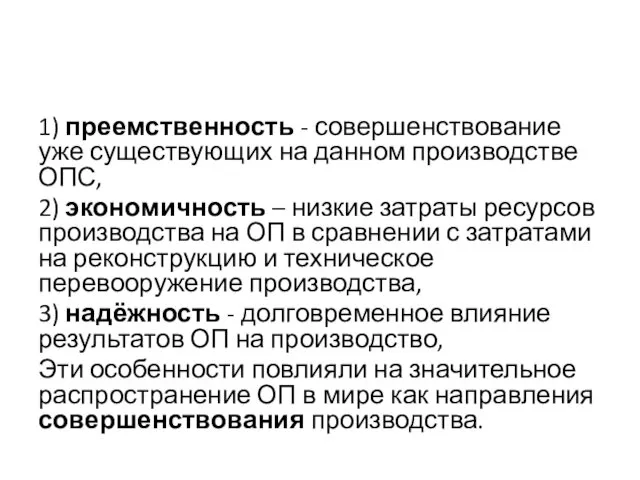 1) преемственность - совершенствование уже существующих на данном производстве ОПС,