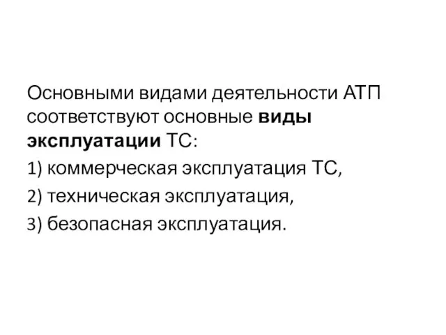 Основными видами деятельности АТП соответствуют основные виды эксплуатации ТС: 1)